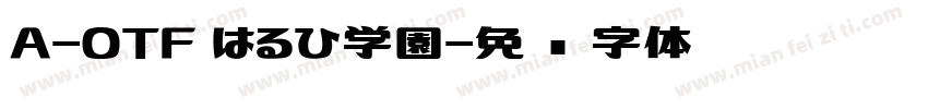 A-OTF はるひ学園字体转换